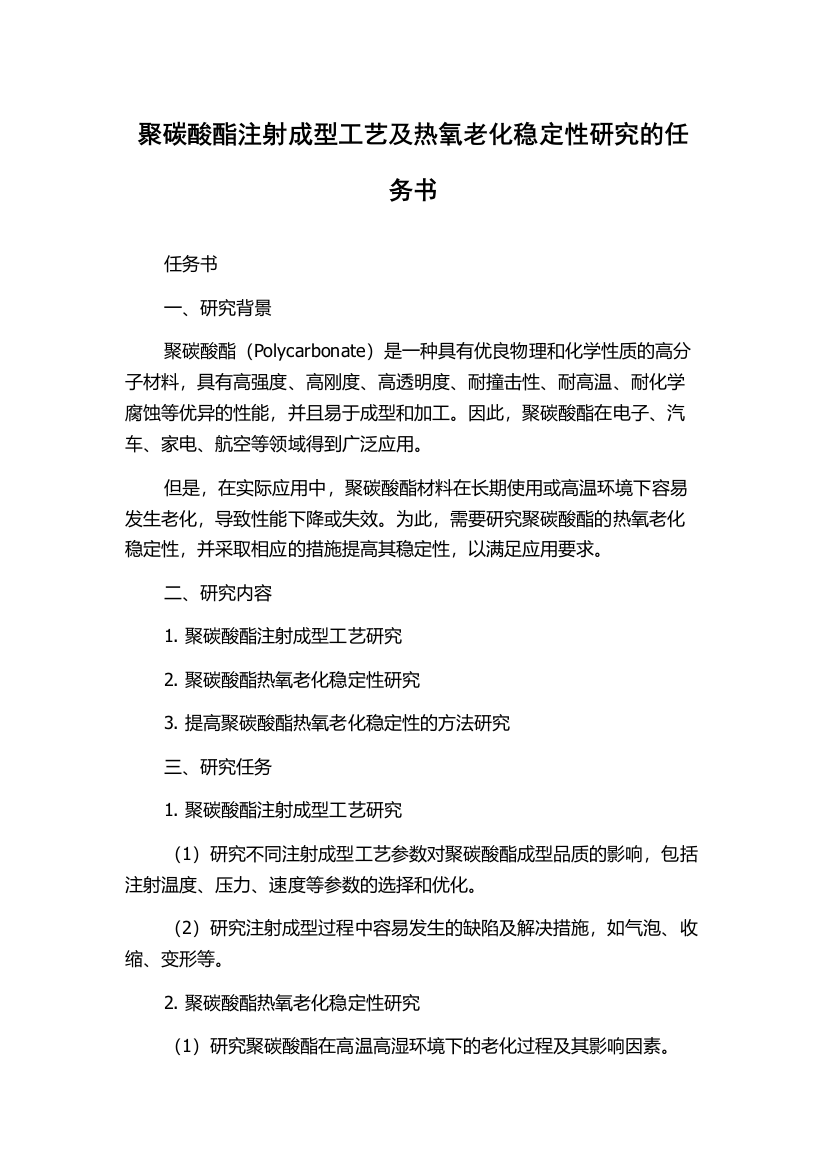 聚碳酸酯注射成型工艺及热氧老化稳定性研究的任务书