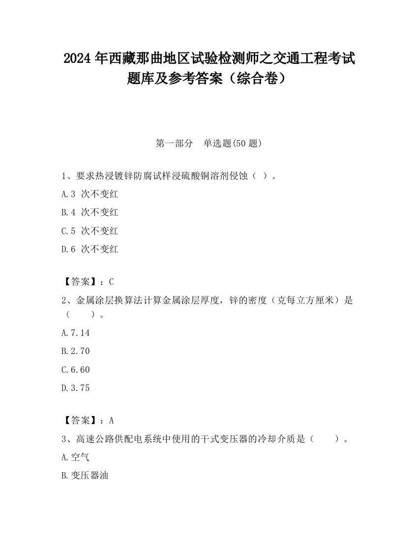 2024年西藏那曲地区试验检测师之交通工程考试题库及参考答案（综合卷）