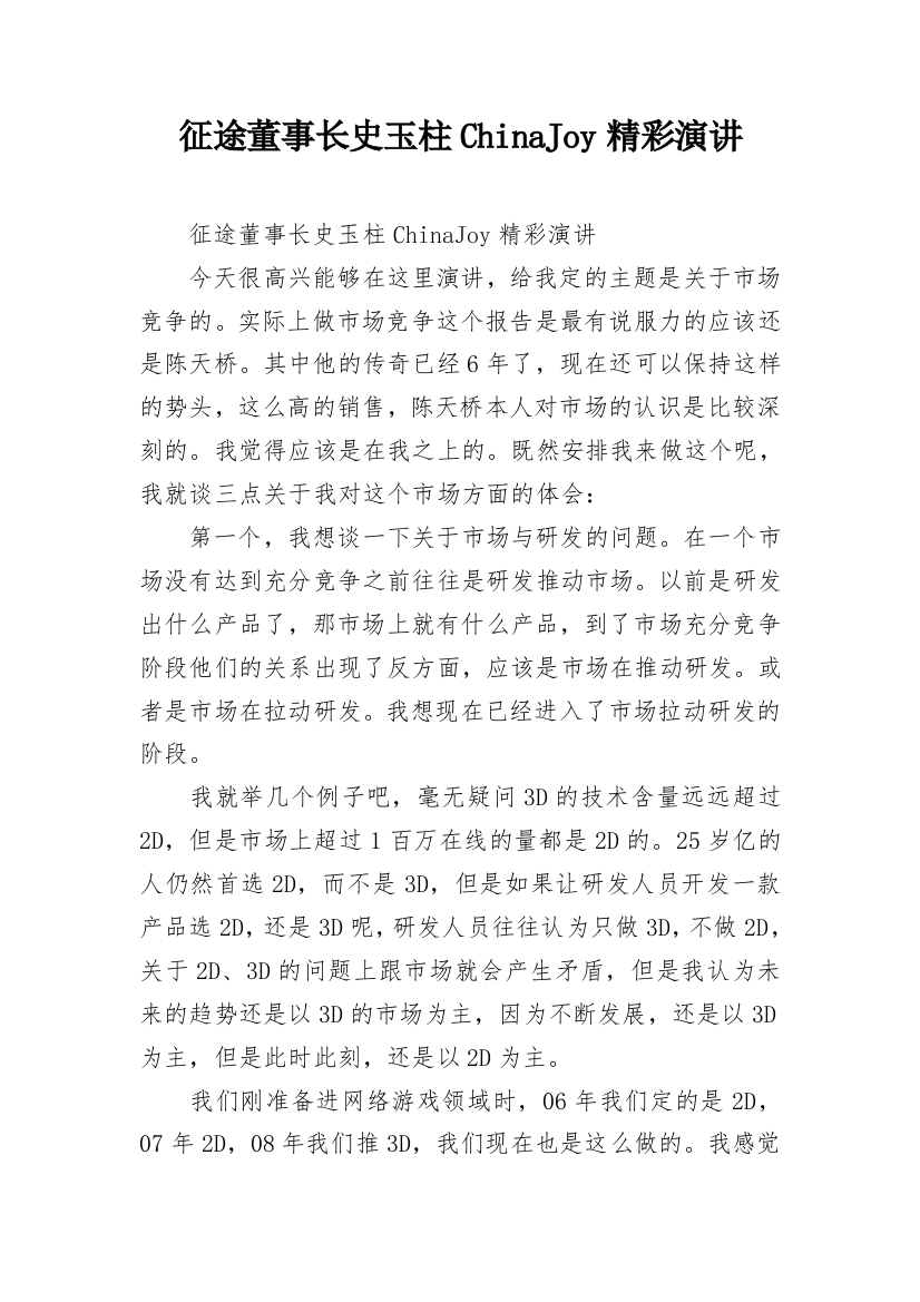 征途董事长史玉柱ChinaJoy精彩演讲_1