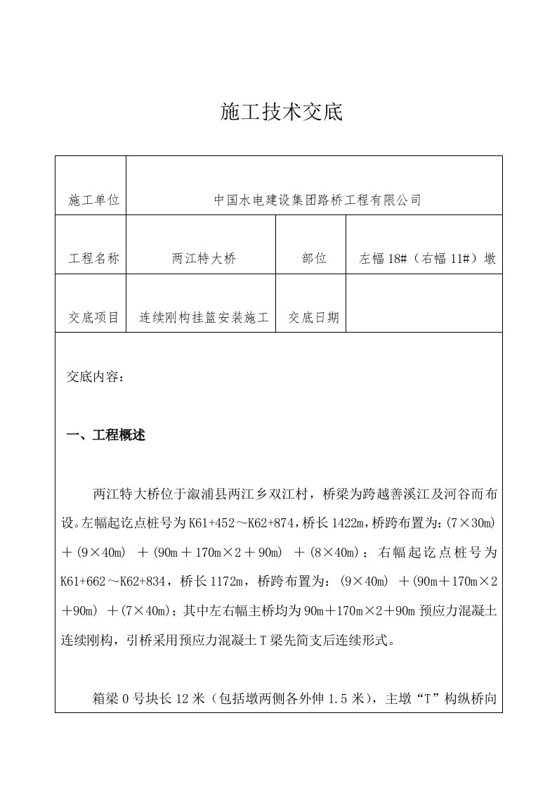 挂篮安装施工技术交底