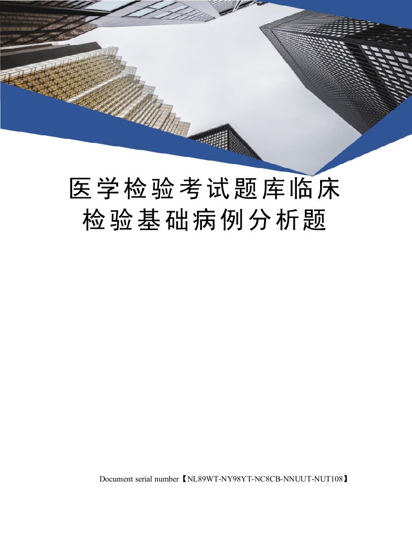 医学检验考试题库临床检验基础病例分析题完整版