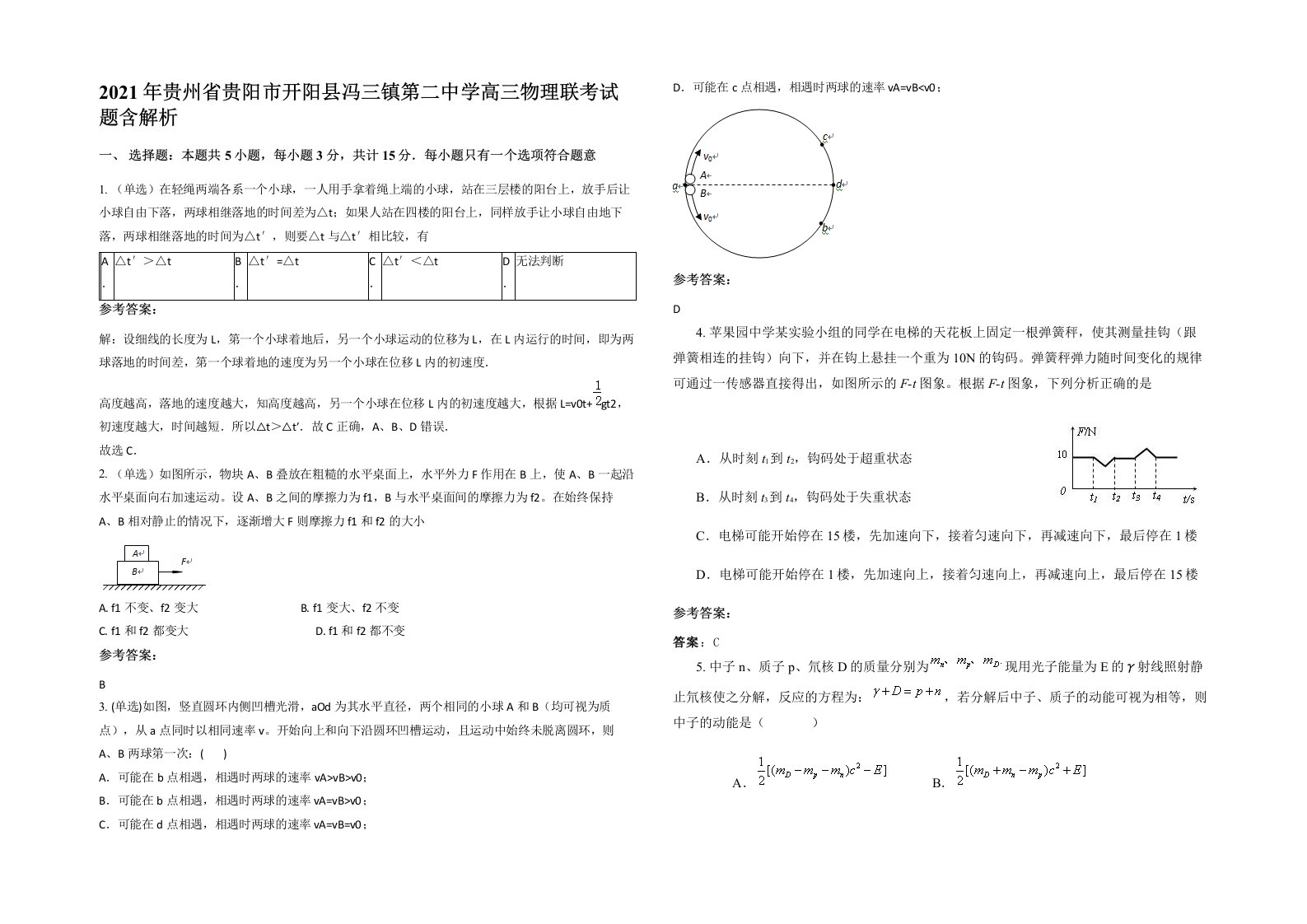 2021年贵州省贵阳市开阳县冯三镇第二中学高三物理联考试题含解析