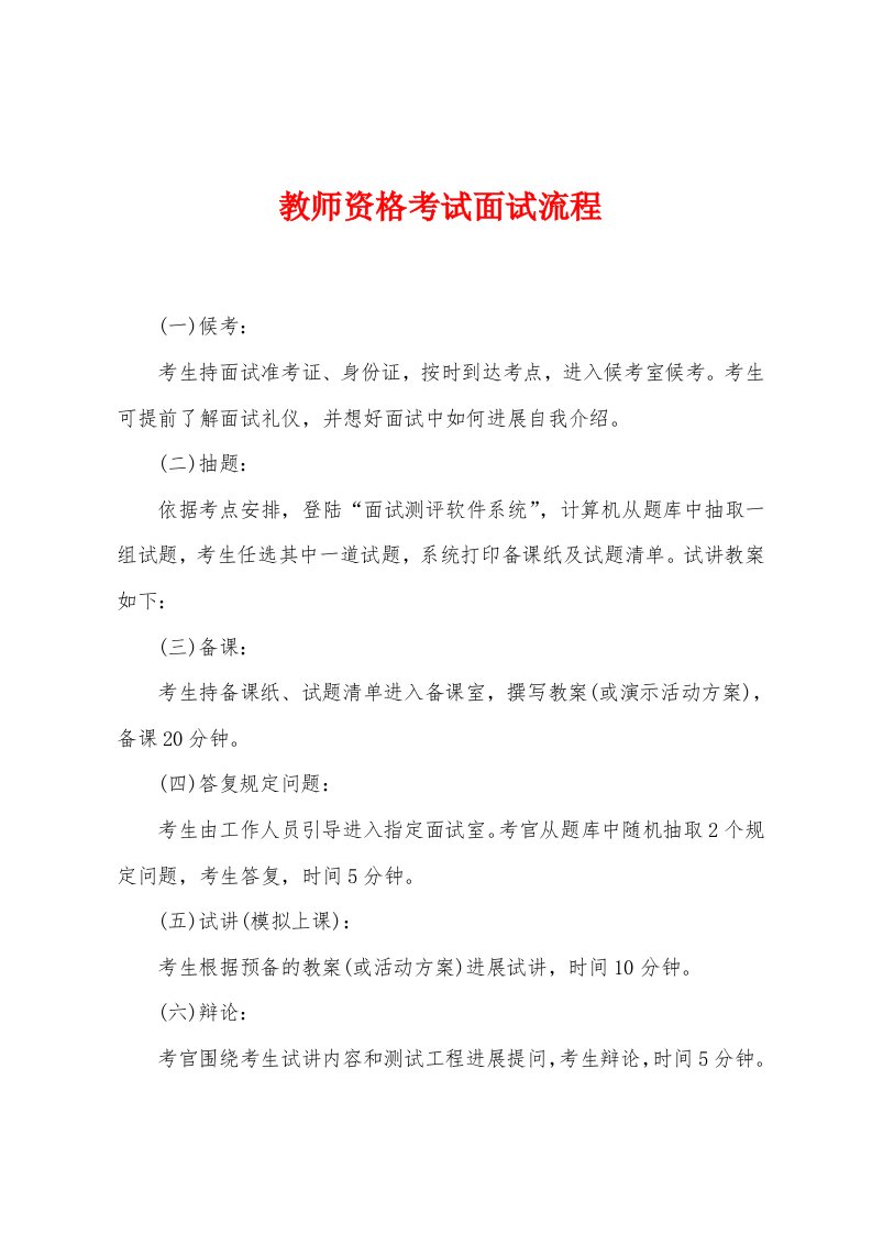 教师资格考试面试流程