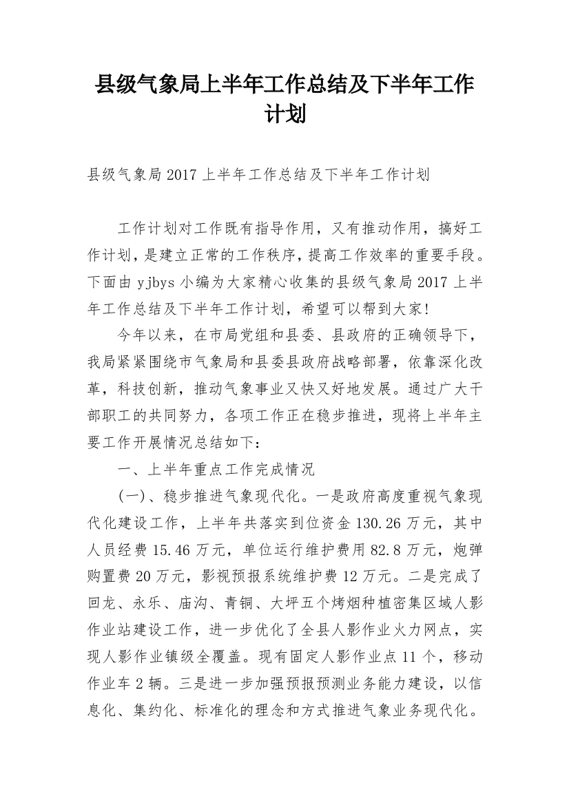 县级气象局上半年工作总结及下半年工作计划