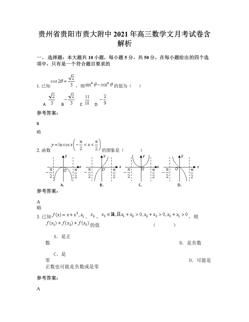 贵州省贵阳市贵大附中2021年高三数学文月考试卷含解析