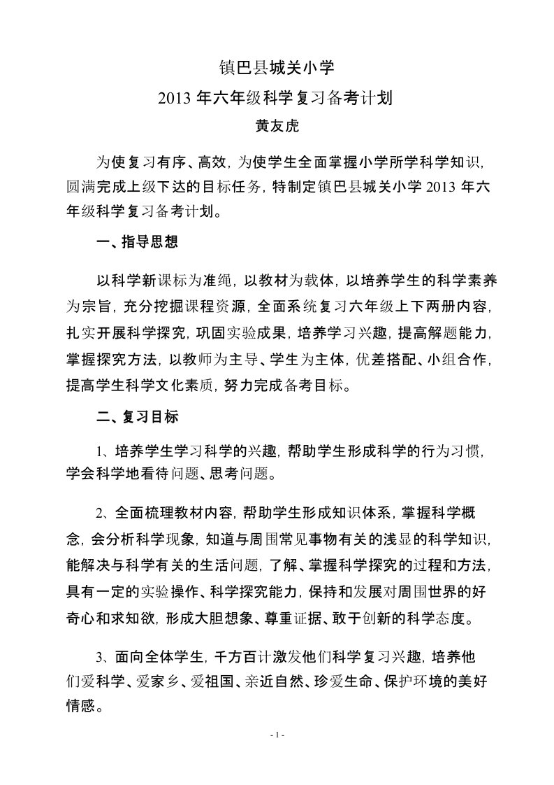 六年级科学复习备考计划