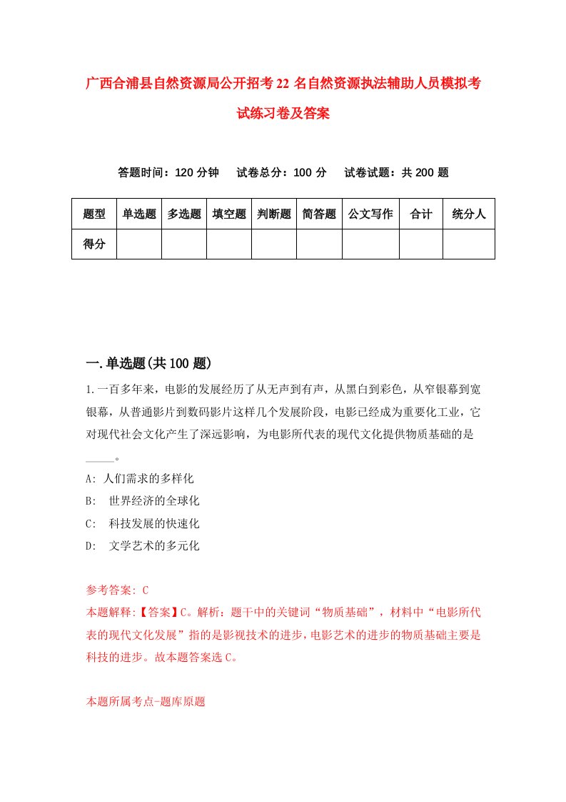 广西合浦县自然资源局公开招考22名自然资源执法辅助人员模拟考试练习卷及答案第5卷