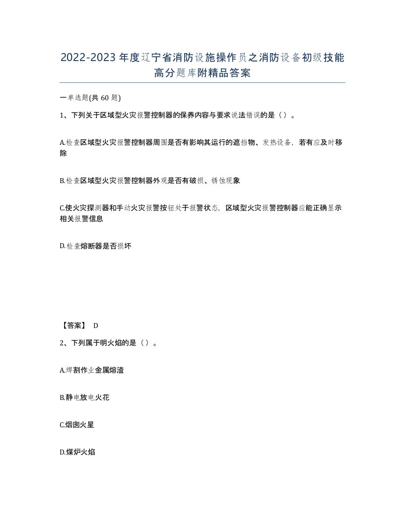 2022-2023年度辽宁省消防设施操作员之消防设备初级技能高分题库附答案