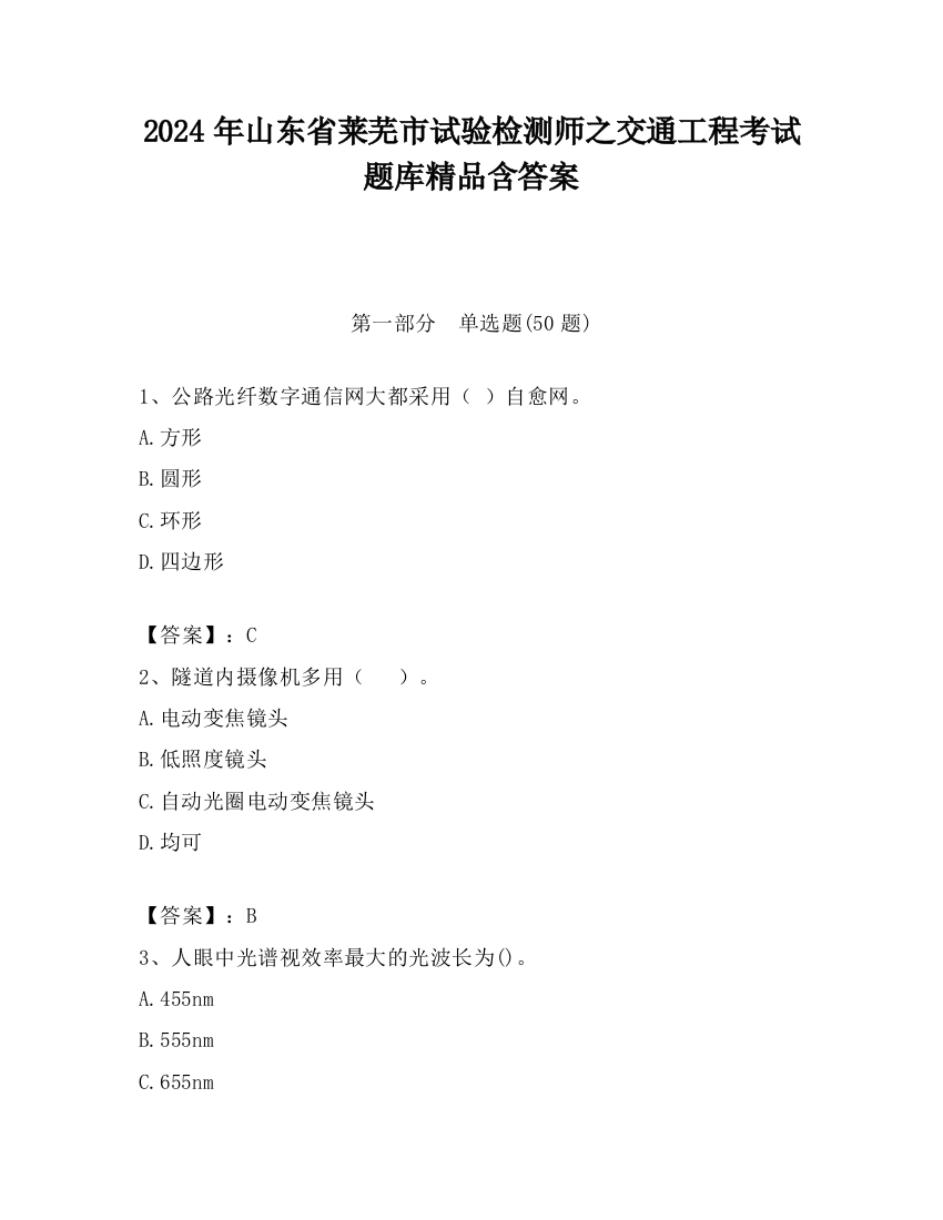 2024年山东省莱芜市试验检测师之交通工程考试题库精品含答案