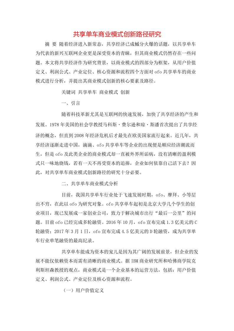 共享单车商业模式创新路径研究