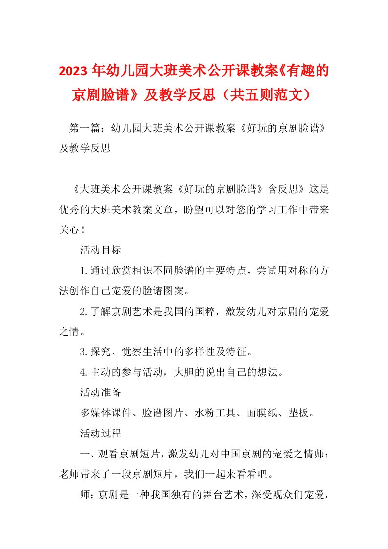 2023年幼儿园大班美术公开课教案《有趣的京剧脸谱》及教学反思（共五则范文）