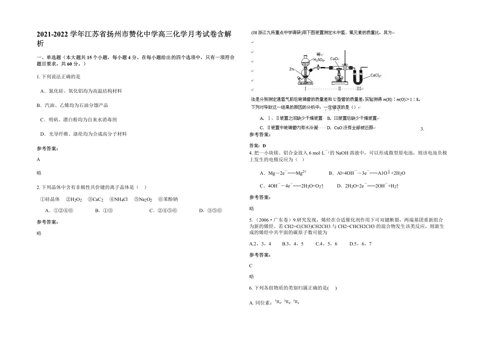 2021-2022学年江苏省扬州市赞化中学高三化学月考试卷含解析