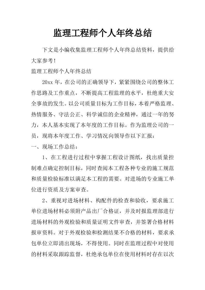 监理工程师个人年终总结