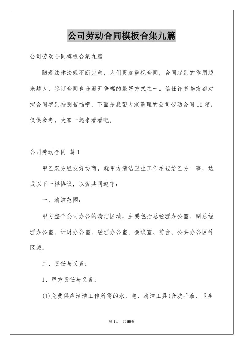 公司劳动合同模板合集九篇