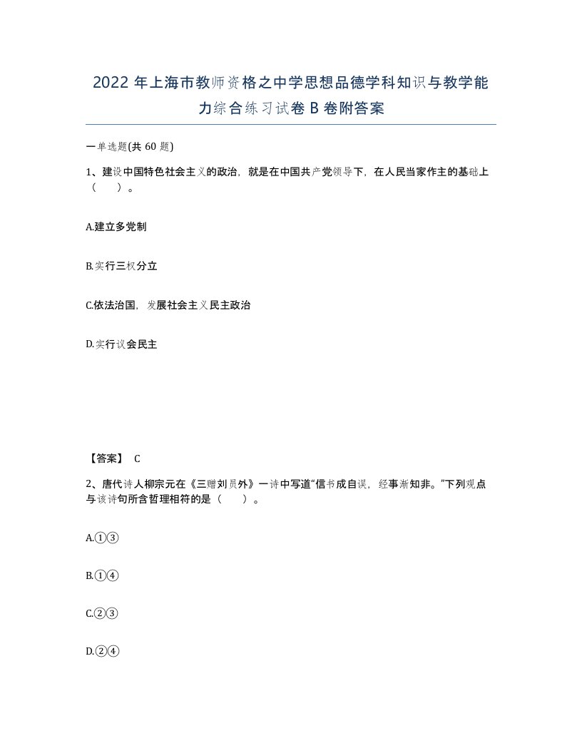 2022年上海市教师资格之中学思想品德学科知识与教学能力综合练习试卷B卷附答案