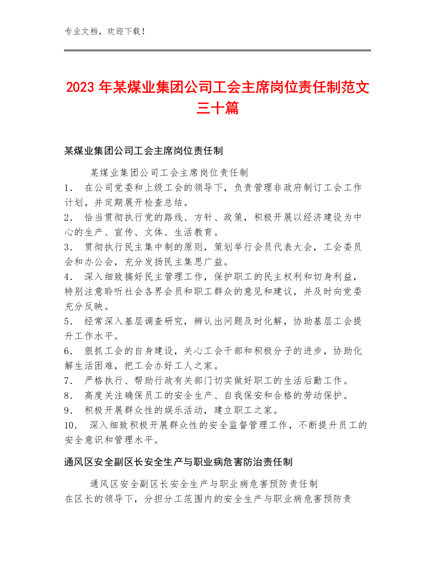 2023年某煤业集团公司工会主席岗位责任制范文三十篇