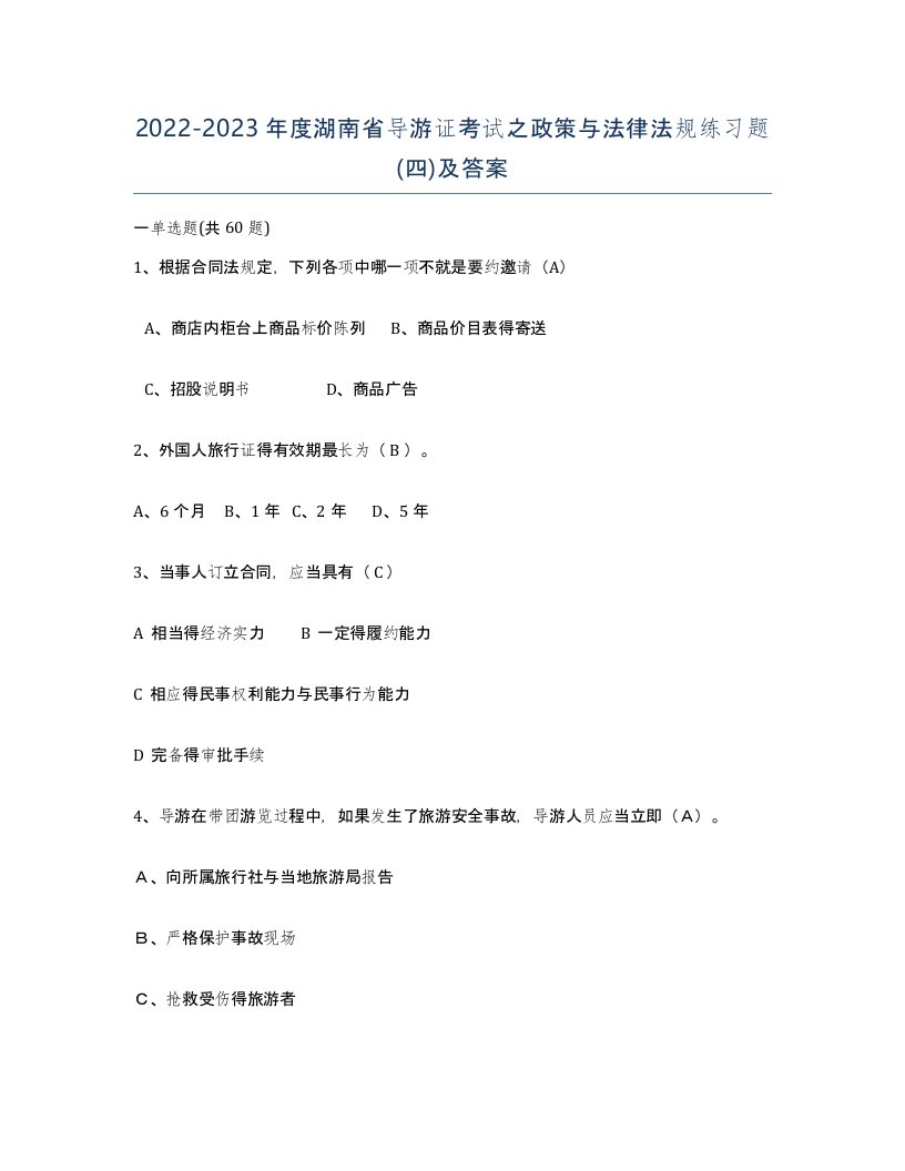 2022-2023年度湖南省导游证考试之政策与法律法规练习题四及答案