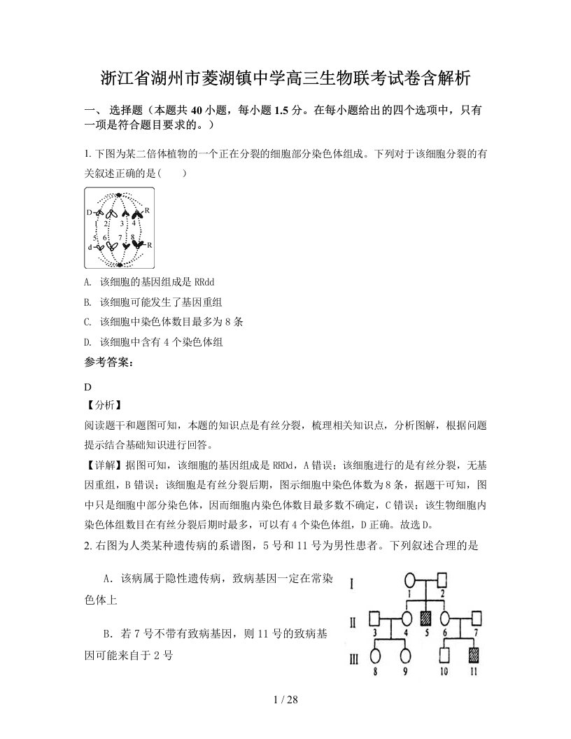 浙江省湖州市菱湖镇中学高三生物联考试卷含解析