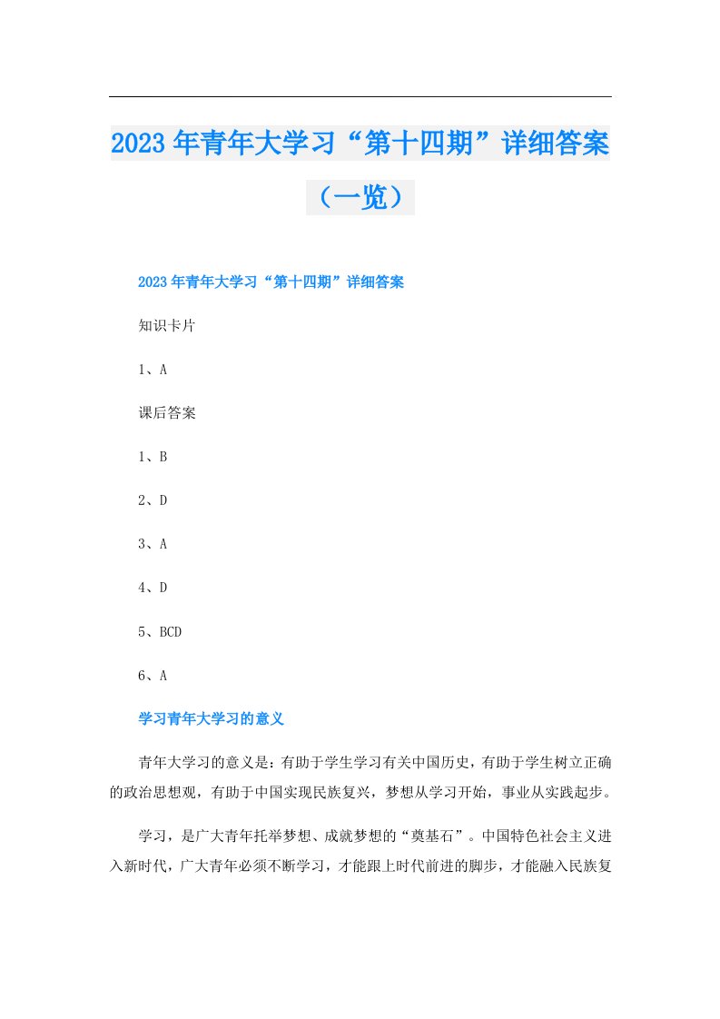 青年大学习“第十四期”详细答案（一览）