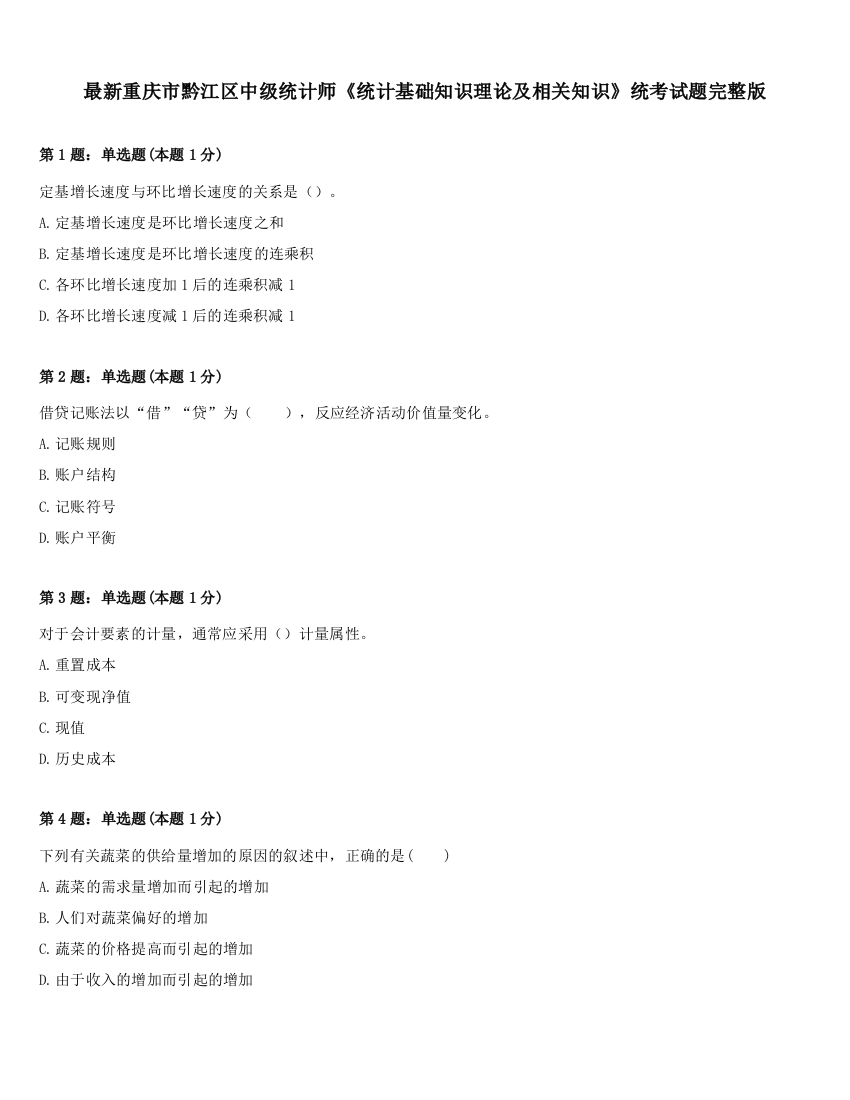 最新重庆市黔江区中级统计师《统计基础知识理论及相关知识》统考试题完整版