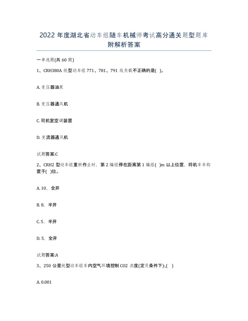 2022年度湖北省动车组随车机械师考试高分通关题型题库附解析答案