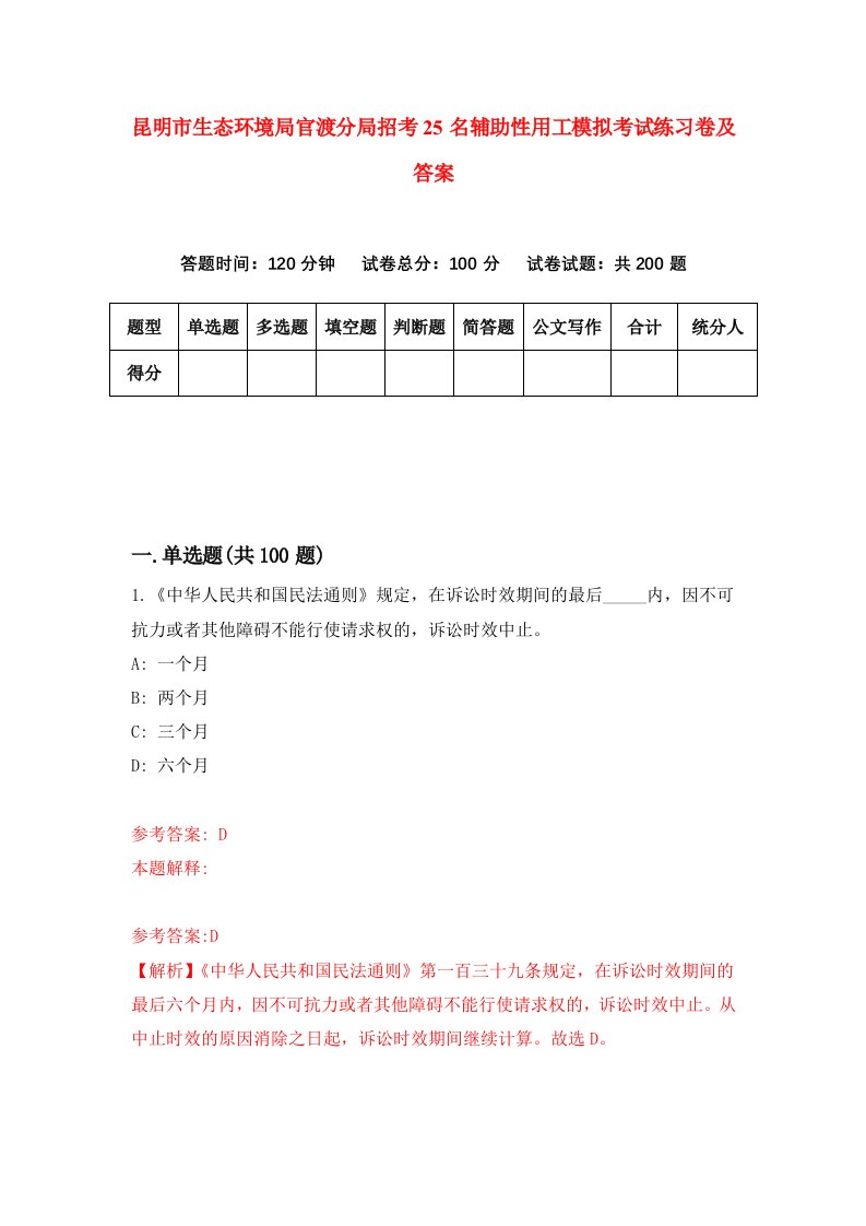 昆明市生态环境局官渡分局招考25名辅助性用工模拟考试练习卷及答案第1期