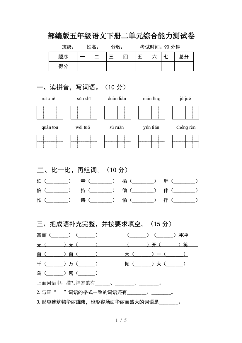 部编版五年级语文下册二单元综合能力测试卷