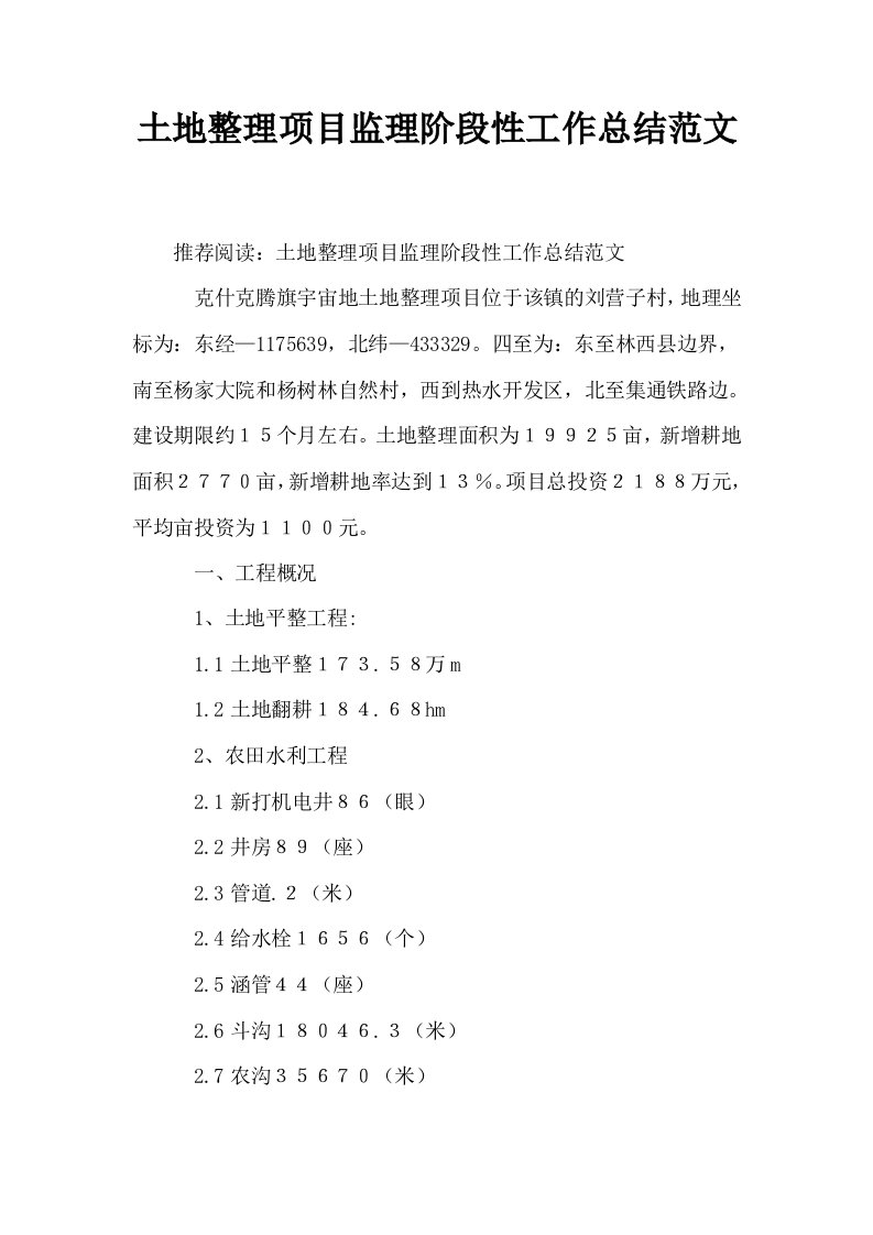 土地整理项目监理阶段性工作总结范文0