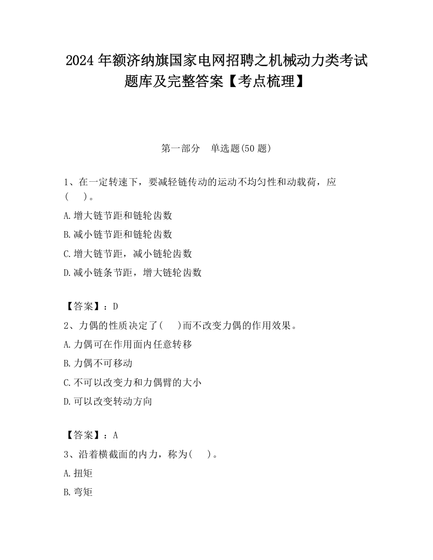 2024年额济纳旗国家电网招聘之机械动力类考试题库及完整答案【考点梳理】