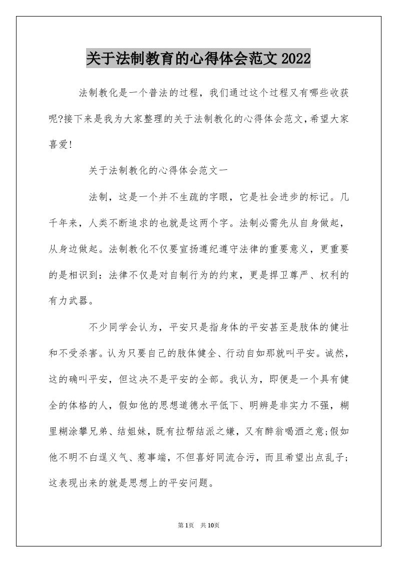 关于法制教育的心得体会范文2022