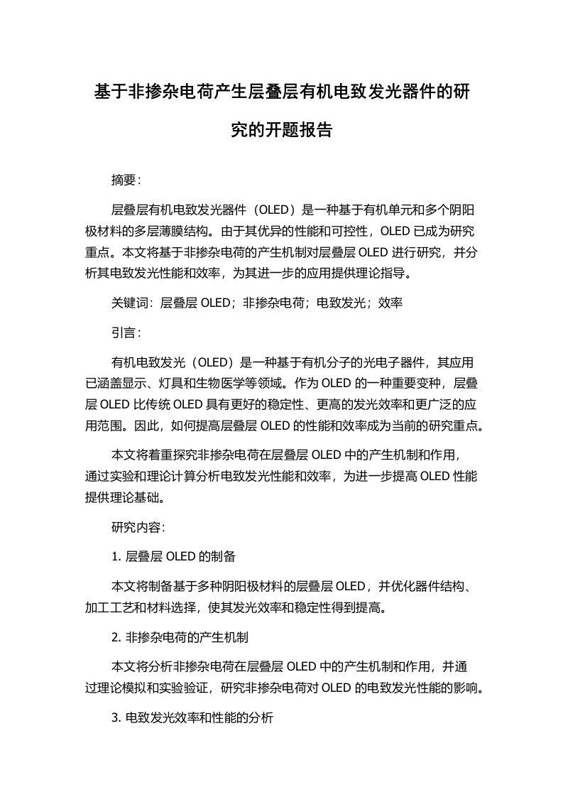 基于非掺杂电荷产生层叠层有机电致发光器件的研究的开题报告