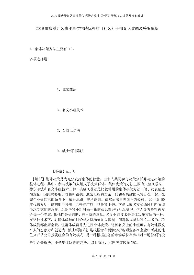 2019重庆綦江区事业单位招聘优秀村社区干部5人试题及答案解析