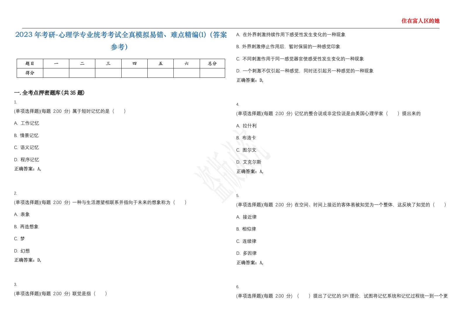 2023年考研-心理学专业统考考试全真模拟易错、难点精编⑴（答案参考）试卷号；21