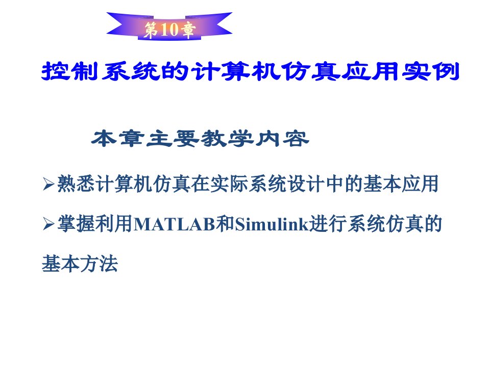 CS_10控制系统的计算机仿真应用实例案例