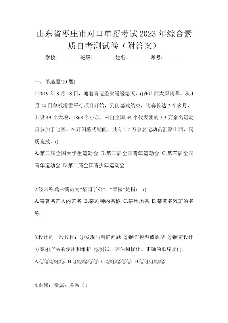 山东省枣庄市对口单招考试2023年综合素质自考测试卷附答案