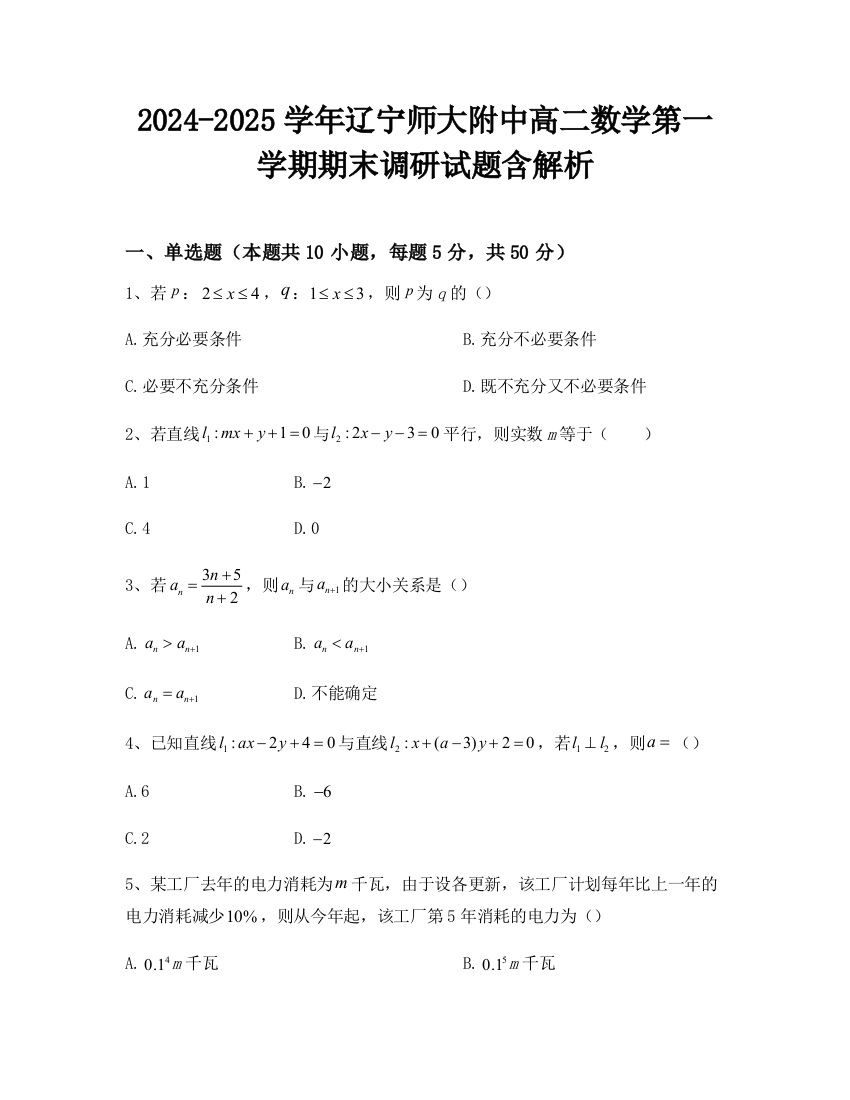 2024-2025学年辽宁师大附中高二数学第一学期期末调研试题含解析