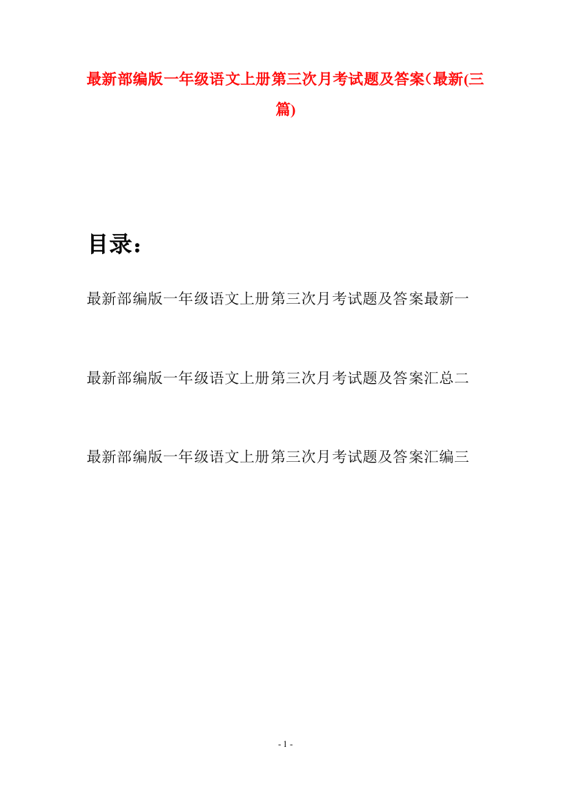 最新部编版一年级语文上册第三次月考试题及答案最新(三套)