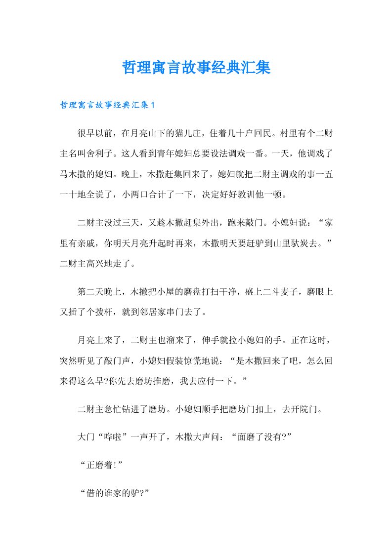 哲理寓言故事经典汇集