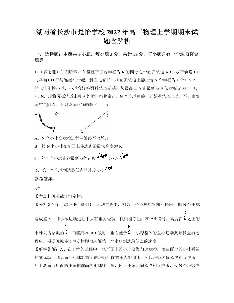 湖南省长沙市楚怡学校2022年高三物理上学期期末试题含解析