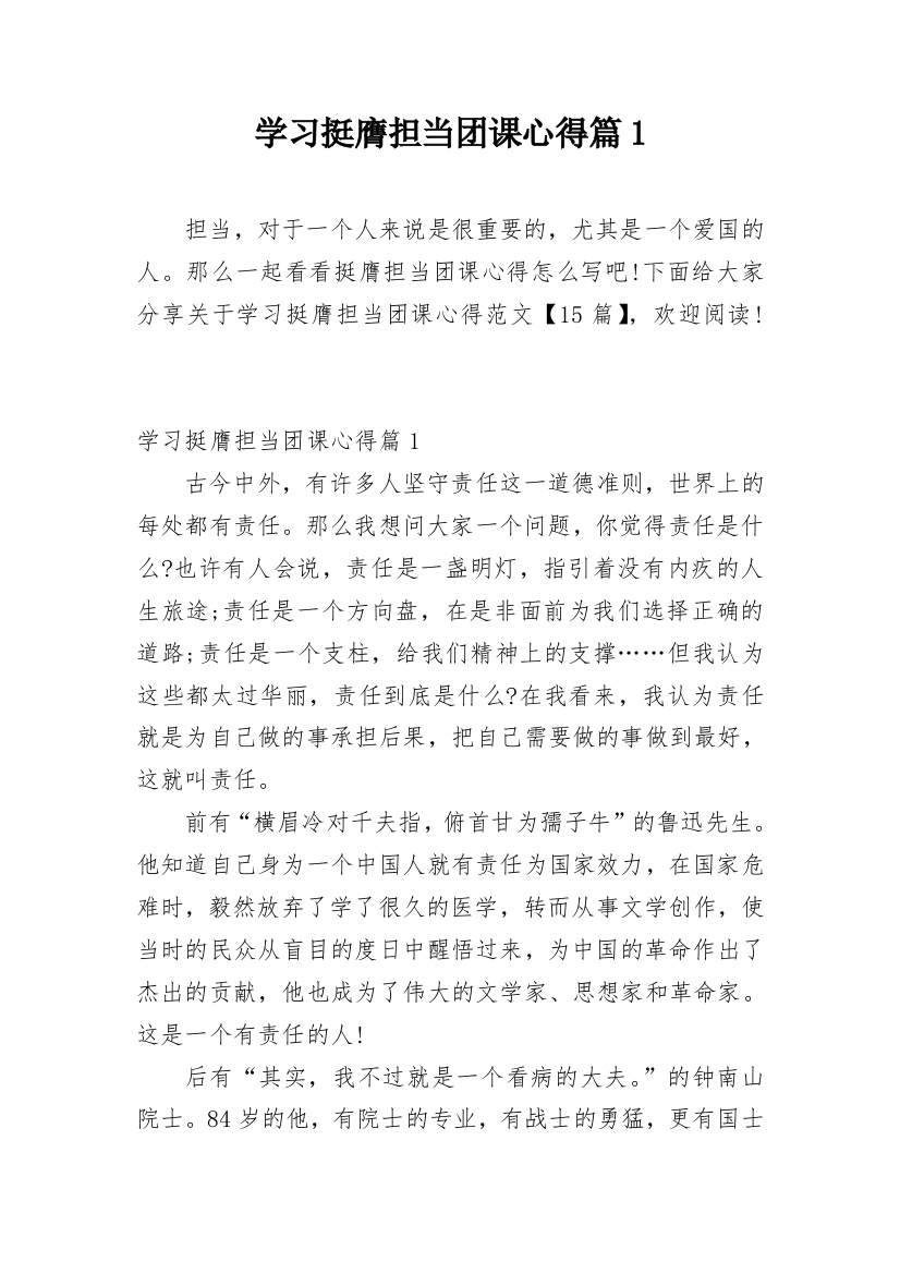 学习挺膺担当团课心得篇1