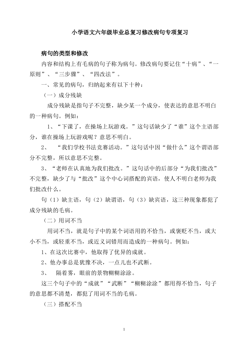 (完整word版)小学语文六年级毕业总复习修改病句专项复习