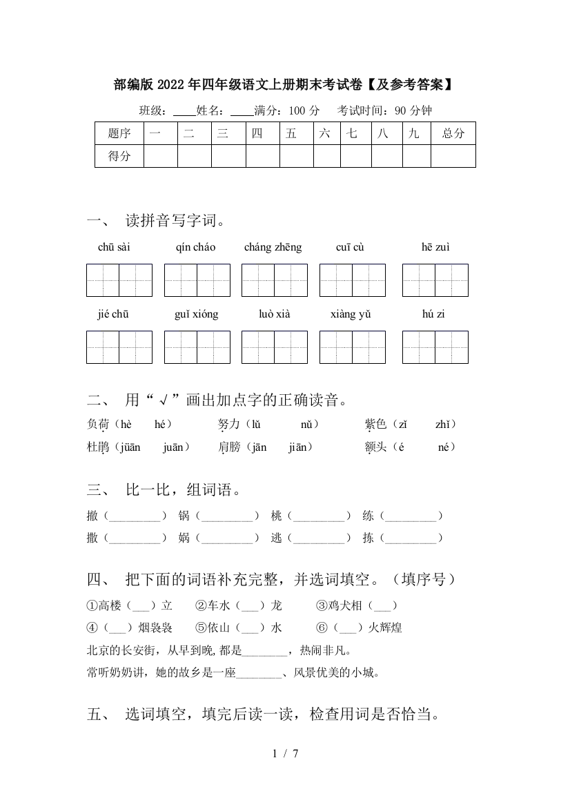 部编版2022年四年级语文上册期末考试卷【及参考答案】