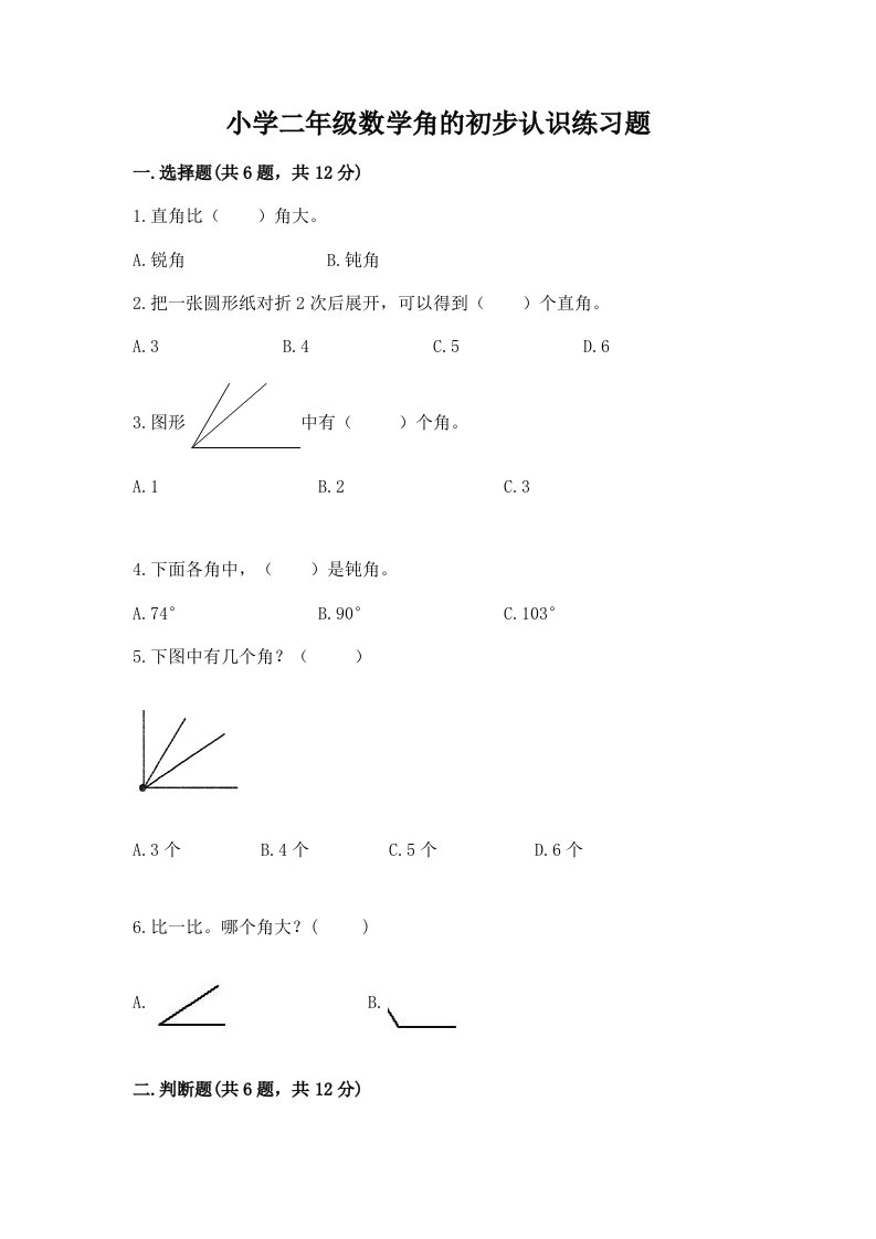 小学二年级数学角的初步认识练习题带答案（预热题）