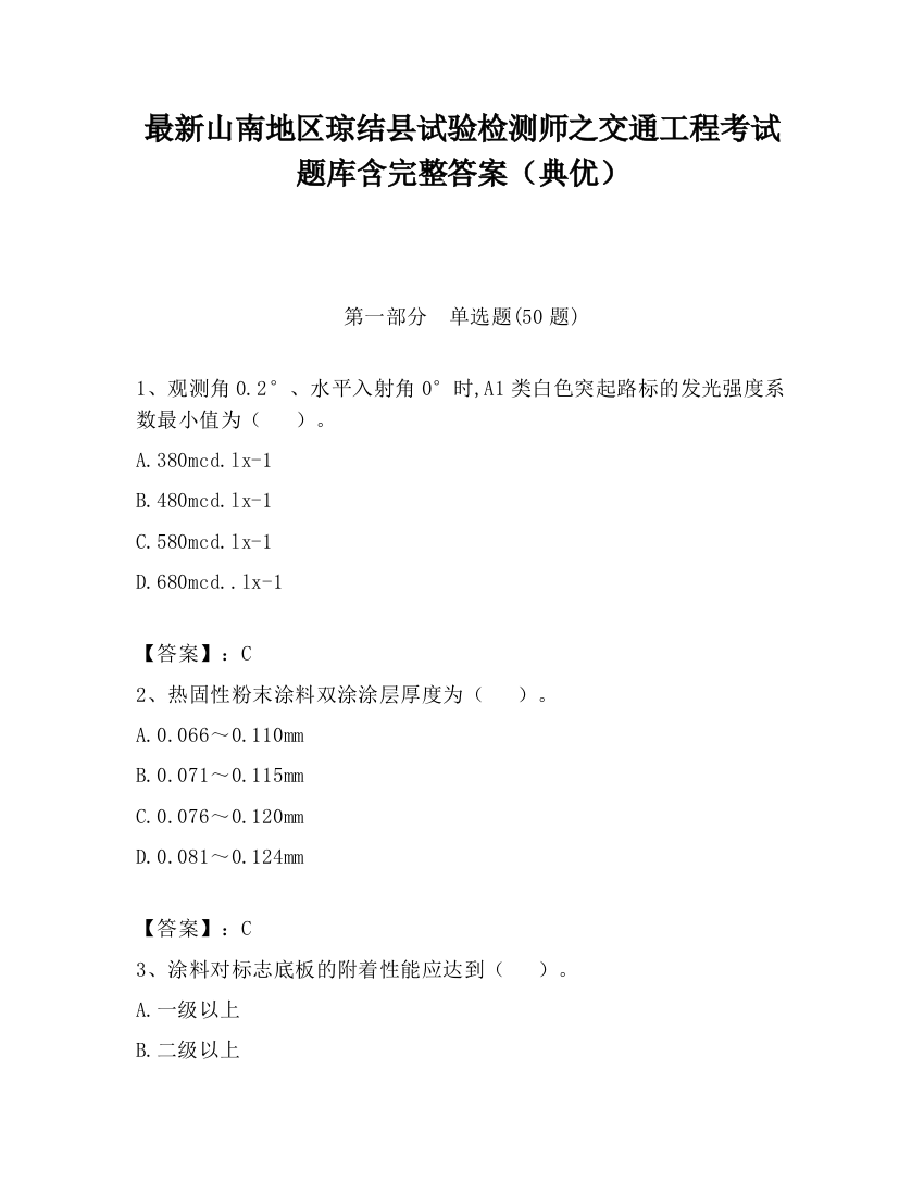 最新山南地区琼结县试验检测师之交通工程考试题库含完整答案（典优）