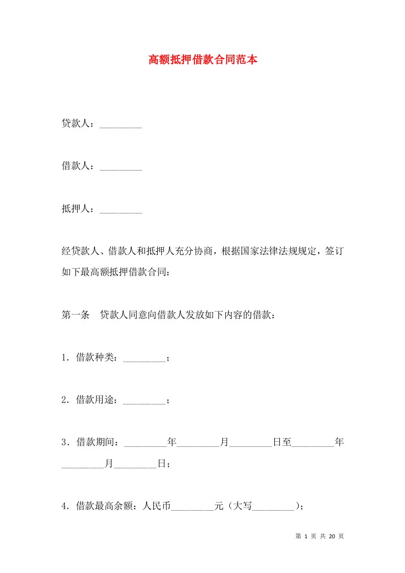 高额抵押借款合同范本