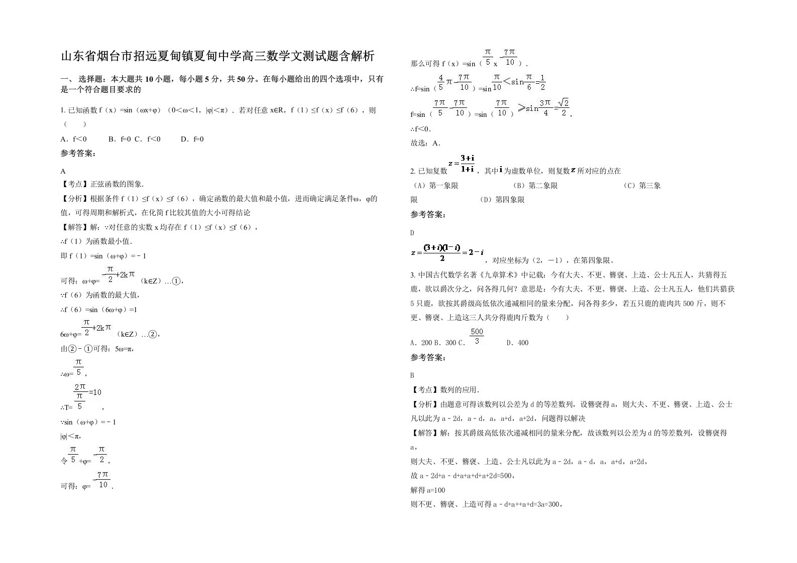 山东省烟台市招远夏甸镇夏甸中学高三数学文测试题含解析