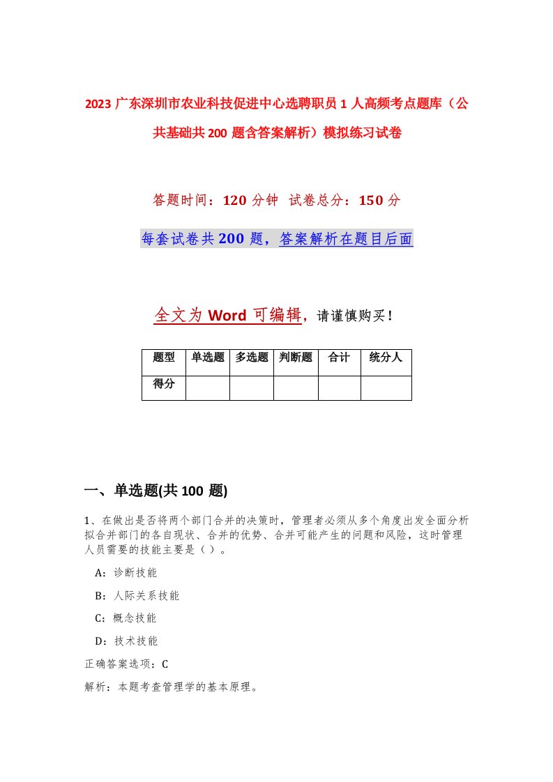 2023广东深圳市农业科技促进中心选聘职员1人高频考点题库公共基础共200题含答案解析模拟练习试卷