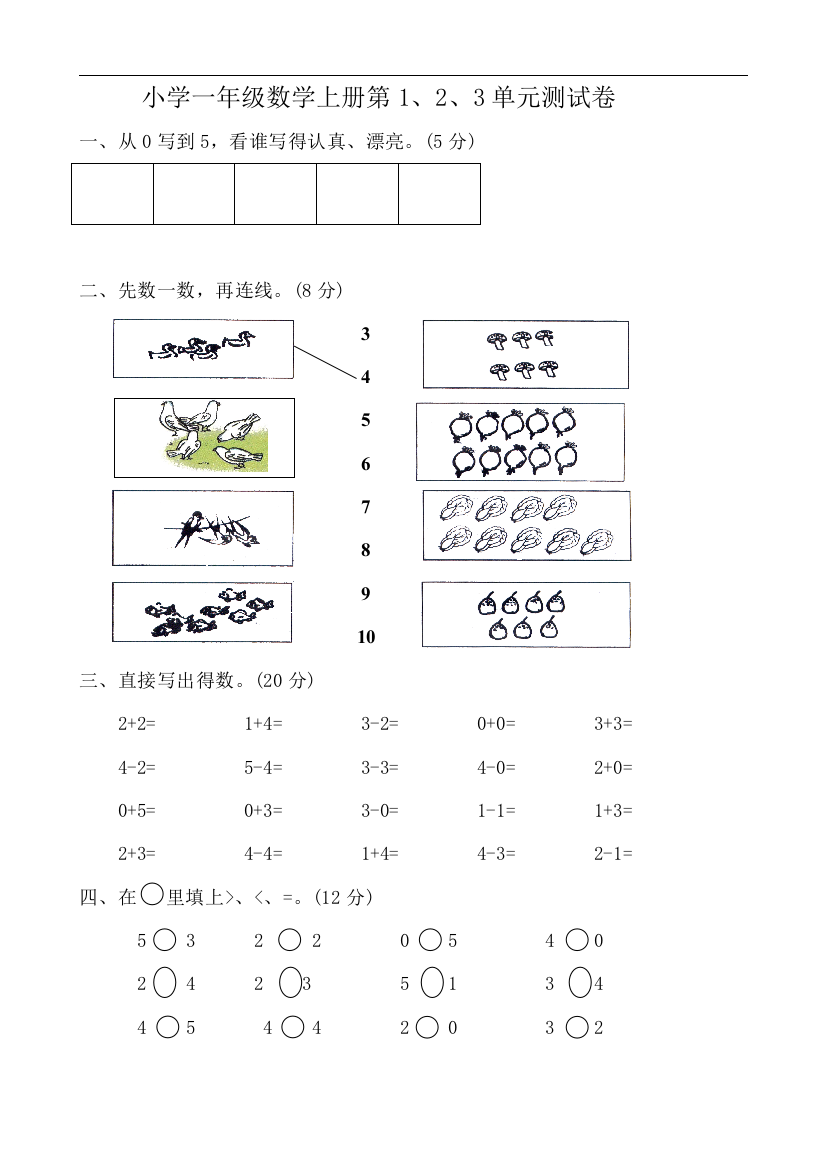 小学一年级数学上册第1、2、3单元测试卷完整版