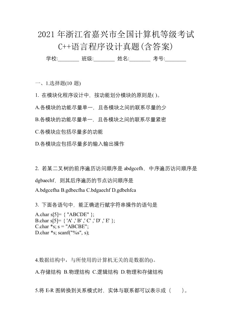 2021年浙江省嘉兴市全国计算机等级考试C语言程序设计真题含答案