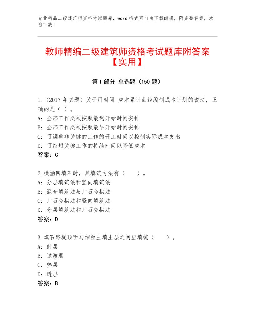 最全二级建筑师资格考试完整题库精编答案